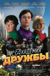 Академия дружбы русский сериал